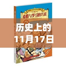 历史上的11月17日，探索歪歪漫画最新主页的指南