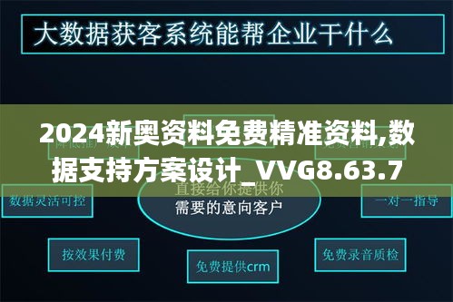 2024新奥资料免费精准资料,数据支持方案设计_VVG8.63.74参与版