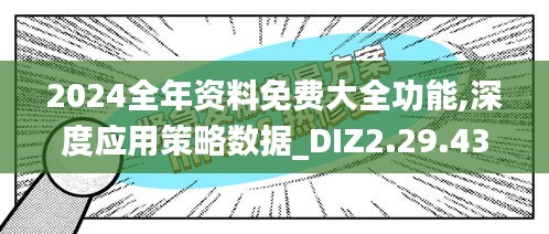 2024全年资料免费大全功能,深度应用策略数据_DIZ2.29.43神秘版