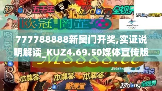 777788888新奥门开奖,实证说明解读_KUZ4.69.50媒体宣传版