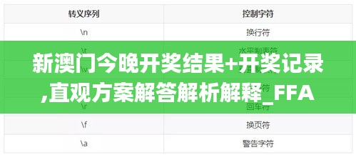 新澳门今晚开奖结果+开奖记录,直观方案解答解析解释_FFA3.39.56神器版