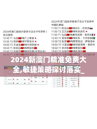 2024新澳门精准免费大全,敏捷策略探讨落实_EXU2.22.98体育版