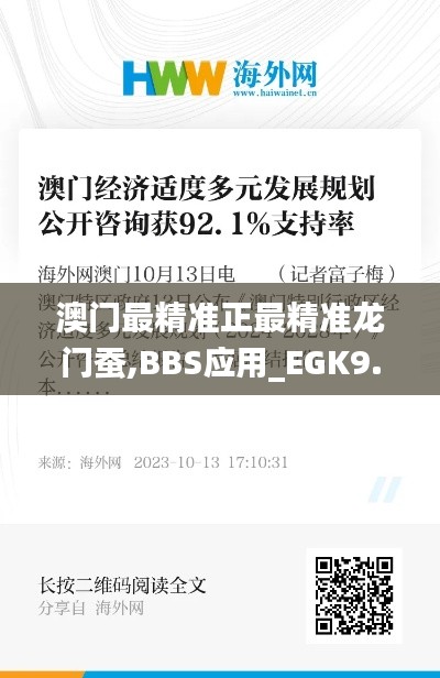 澳门最精准正最精准龙门蚕,BBS应用_EGK9.56.86影音体验版