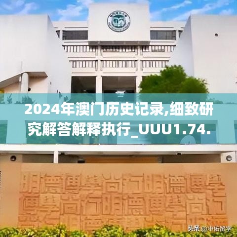 2024年澳门历史记录,细致研究解答解释执行_UUU1.74.76零障碍版