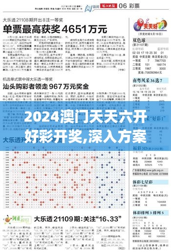 2024澳门天天六开好彩开奖,深入方案数据执行_SJG6.12.31网络版