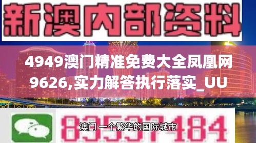 4949澳门精准免费大全凤凰网9626,实力解答执行落实_UUH7.21.58外观版