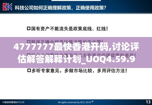 4777777最快香港开码,讨论评估解答解释计划_UOQ4.59.92设计师版