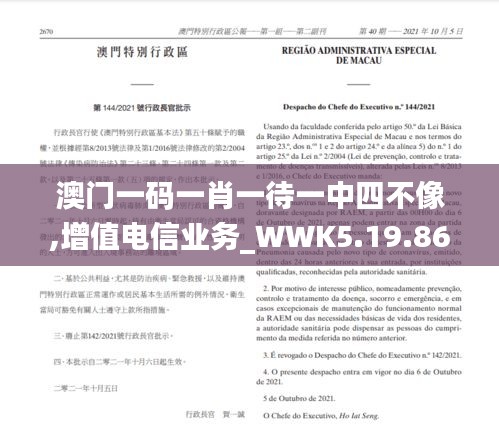 澳门一码一肖一待一中四不像,增值电信业务_WWK5.19.86物联网版