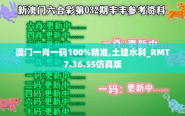 澳门一肖一码100%精准,土建水利_RMT7.36.55仿真版