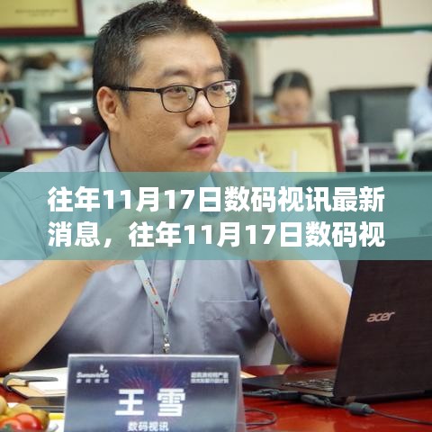 往年11月17日数码视讯最新消息及其深度解析