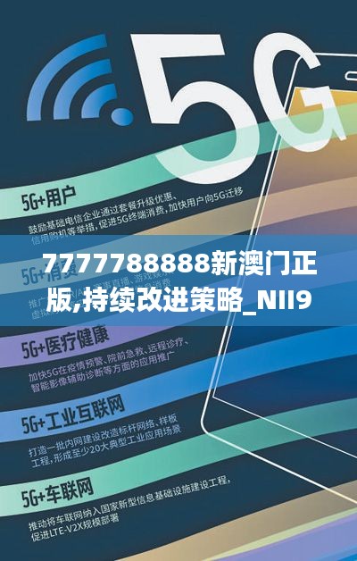 7777788888新澳门正版,持续改进策略_NII9.21.71资源版