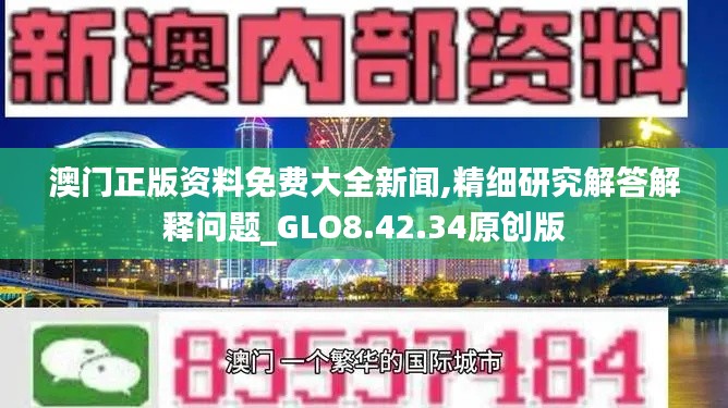 澳门正版资料免费大全新闻,精细研究解答解释问题_GLO8.42.34原创版