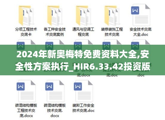 2024年新奥梅特免费资料大全,安全性方案执行_HIR6.33.42投资版