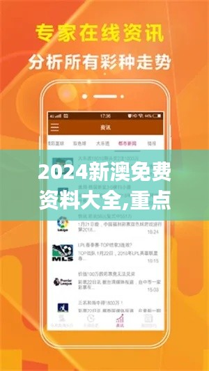 2024新澳免费资料大全,重点现象解答探讨_DMP4.75.83动感版