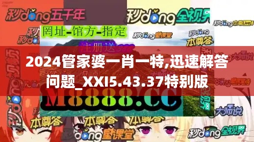 2024管家婆一肖一特,迅速解答问题_XXI5.43.37特别版