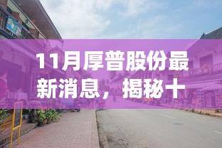 揭秘十一月厚普股份隐藏小巷的特色小店，独特环境等你来探索的最新消息！