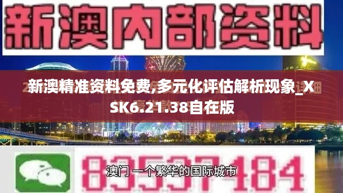 新澳精准资料免费,多元化评估解析现象_XSK6.21.38自在版