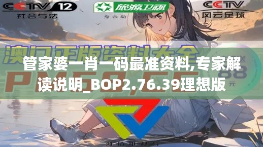 管家婆一肖一码最准资料,专家解读说明_BOP2.76.39理想版