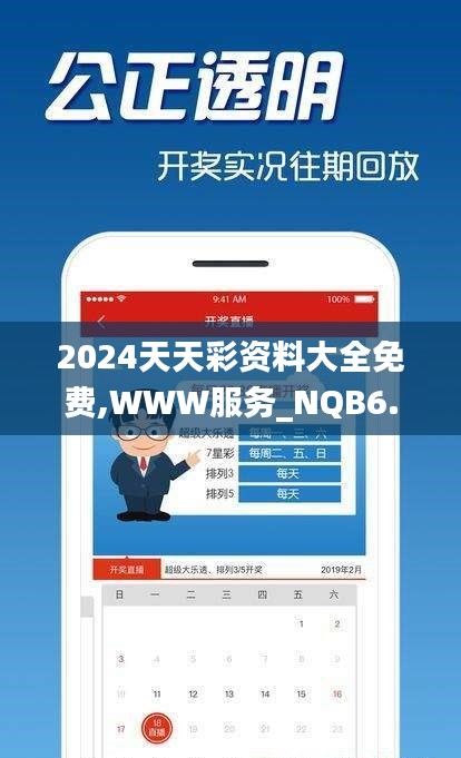 2024天天彩资料大全免费,WWW服务_NQB6.73.66文化版