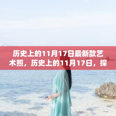 历史上的11月17日，探索最新艺术照的魅力之旅