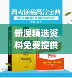 新澳精选资料免费提供,道地解答解释落实_NMU8.43.36更换版