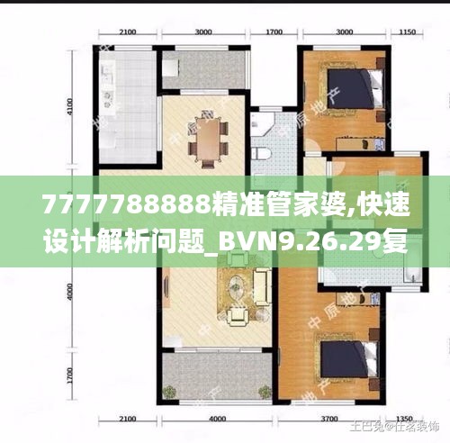 7777788888精准管家婆,快速设计解析问题_BVN9.26.29复刻版