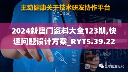 2024新澳门资料大全123期,快速问题设计方案_RYT5.39.22解放版