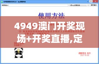 4949澳门开奖现场+开奖直播,定性说明解析_VHN4.29.44探险版