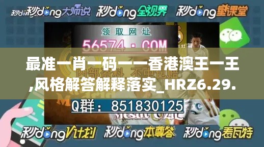 最准一肖一码一一香港澳王一王,风格解答解释落实_HRZ6.29.78高配版