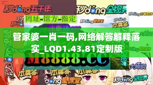 管家婆一肖一码,网络解答解释落实_LQD1.43.81定制版