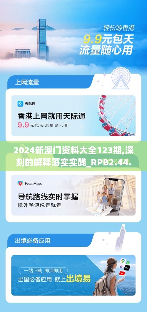 2024新澳门资料大全123期,深刻的解释落实实践_RPB2.44.67时尚版