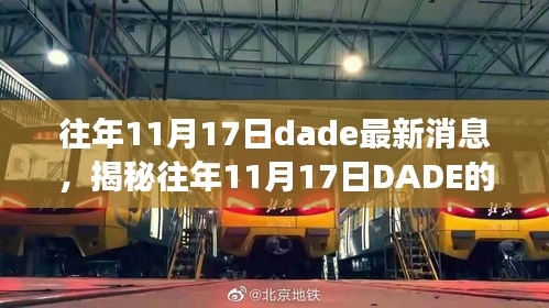 揭秘往年11月17日DADE最新动态，瞩目之旅开启时代新篇章