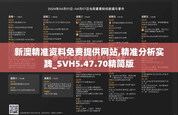 新澳精准资料免费提供网站,精准分析实践_SVH5.47.70精简版