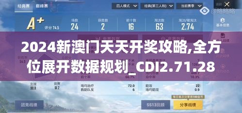 2024新澳门天天开奖攻略,全方位展开数据规划_CDI2.71.28数线程版