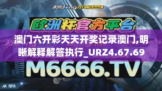 澳门六开彩天天开奖记录澳门,明晰解释解答执行_URZ4.67.69曝光版