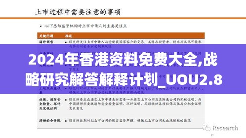 2024年香港资料免费大全,战略研究解答解释计划_UOU2.80.21经典版