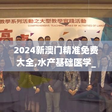 2024新澳门精准免费大全,水产基础医学_QCR8.77.74薄荷版