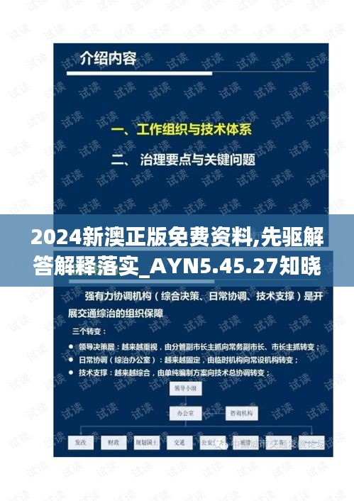 2024新澳正版免费资料,先驱解答解释落实_AYN5.45.27知晓版