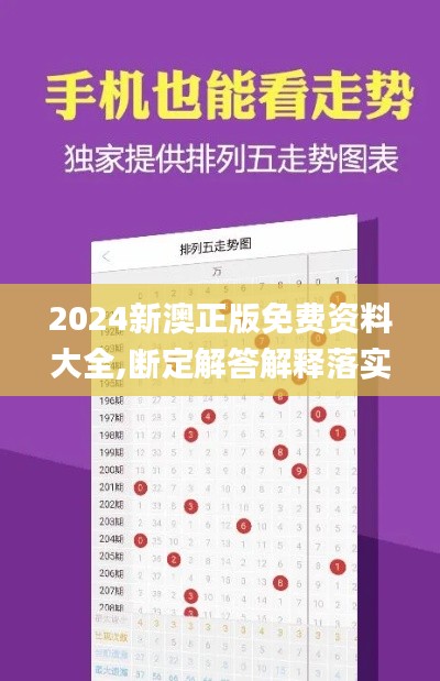 2024新澳正版免费资料大全,断定解答解释落实_RVA3.44.23私人版