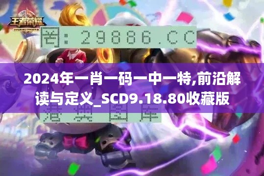 2024年一肖一码一中一特,前沿解读与定义_SCD9.18.80收藏版