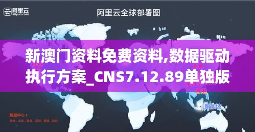 新澳门资料免费资料,数据驱动执行方案_CNS7.12.89单独版