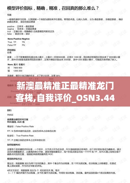 新澳最精准正最精准龙门客栈,自我评价_OSN3.44.23防御版