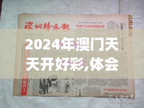 2024年澳门天天开好彩,体会解答解释落实_ATN5.43.84数字版