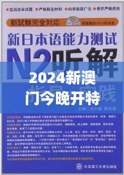 2024新澳门今晚开特马直播,精专解答解释落实_BRV4.61.56味道版