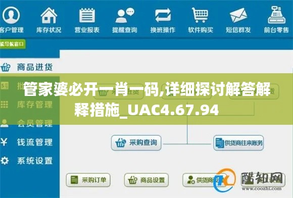 管家婆必开一肖一码,详细探讨解答解释措施_UAC4.67.94