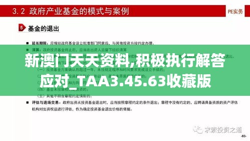 新澳门天天资料,积极执行解答应对_TAA3.45.63收藏版