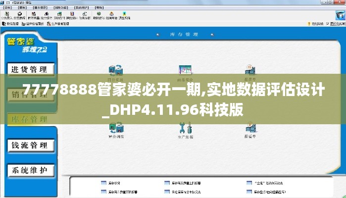 77778888管家婆必开一期,实地数据评估设计_DHP4.11.96科技版