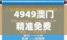 4949澳门精准免费大全凤凰网9626,心计解答解释落实_UTA1.18.57趣味版