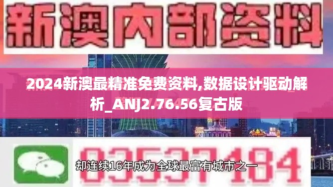 2024新澳最精准免费资料,数据设计驱动解析_ANJ2.76.56复古版