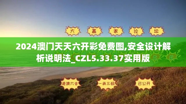 2024澳门天天六开彩免费图,安全设计解析说明法_CZL5.33.37实用版